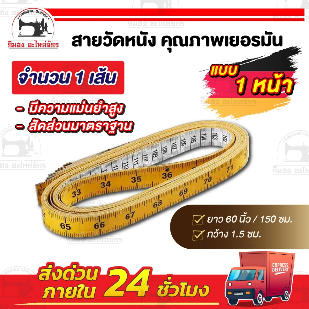 สายวัดตัว สายวัดเอว คุณภาพดี สัดส่วนมีความมาตราฐาน ผลิตจากเยอรมัน