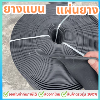 ยางแบน ยางเส้น ปิดขอบและ แผ่นยาง หนา 2 มิล และ 3มิล (ราคาต่อเมตร)