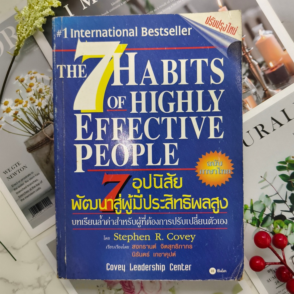 ✅พร้อมส่ง✅ 7 อุปนิสัยพัฒนาสู่ผู้มีประสิทธิผลสูง THE 7 HABITS OF HIGHLY EFFECTIVE PEOPLE ⚡️ มือสอง⚡️