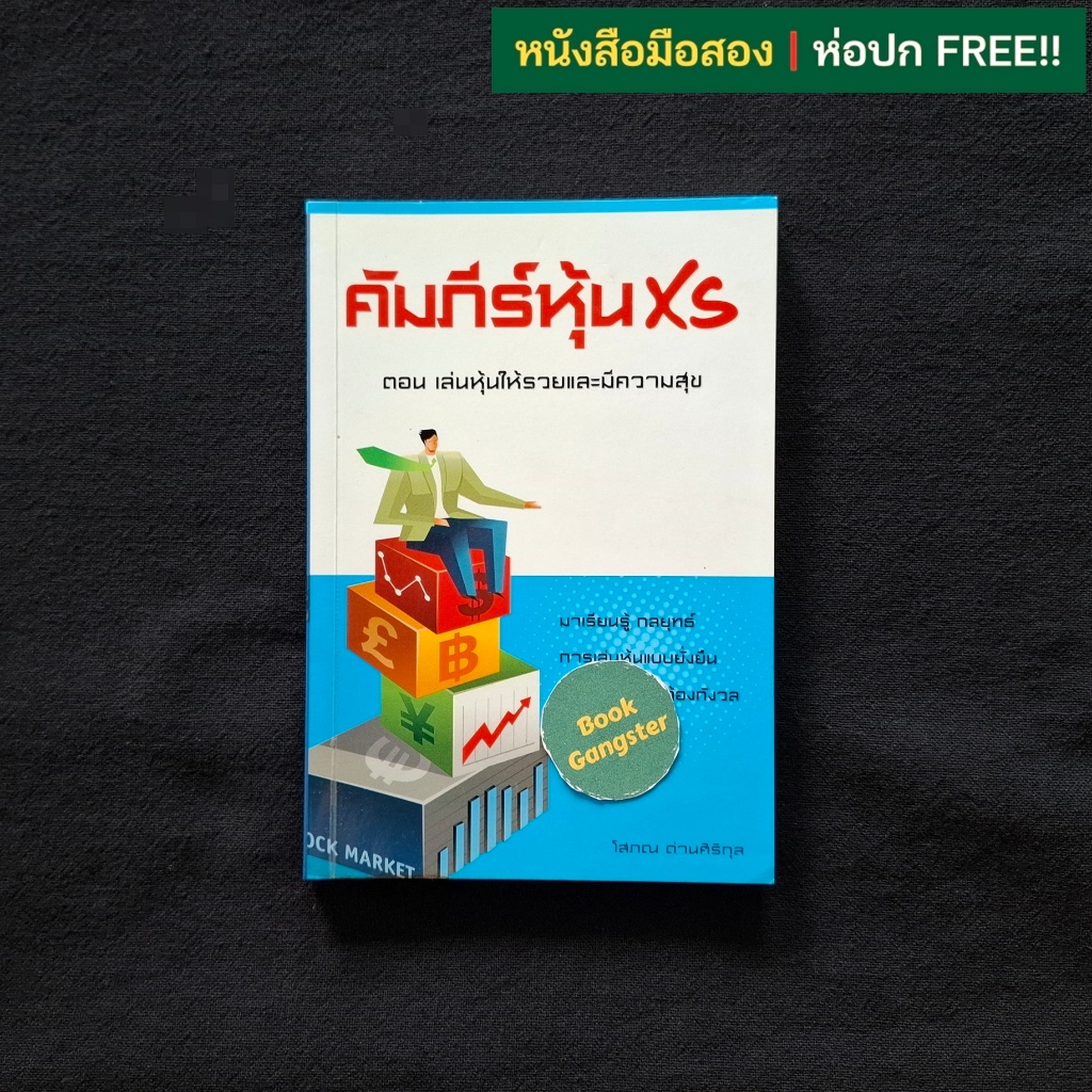 คัมภีร์หุ้น xs ตอน เล่นหุ้นให้รวยและมีความสุข / โสภณ ด่านศิริกุล