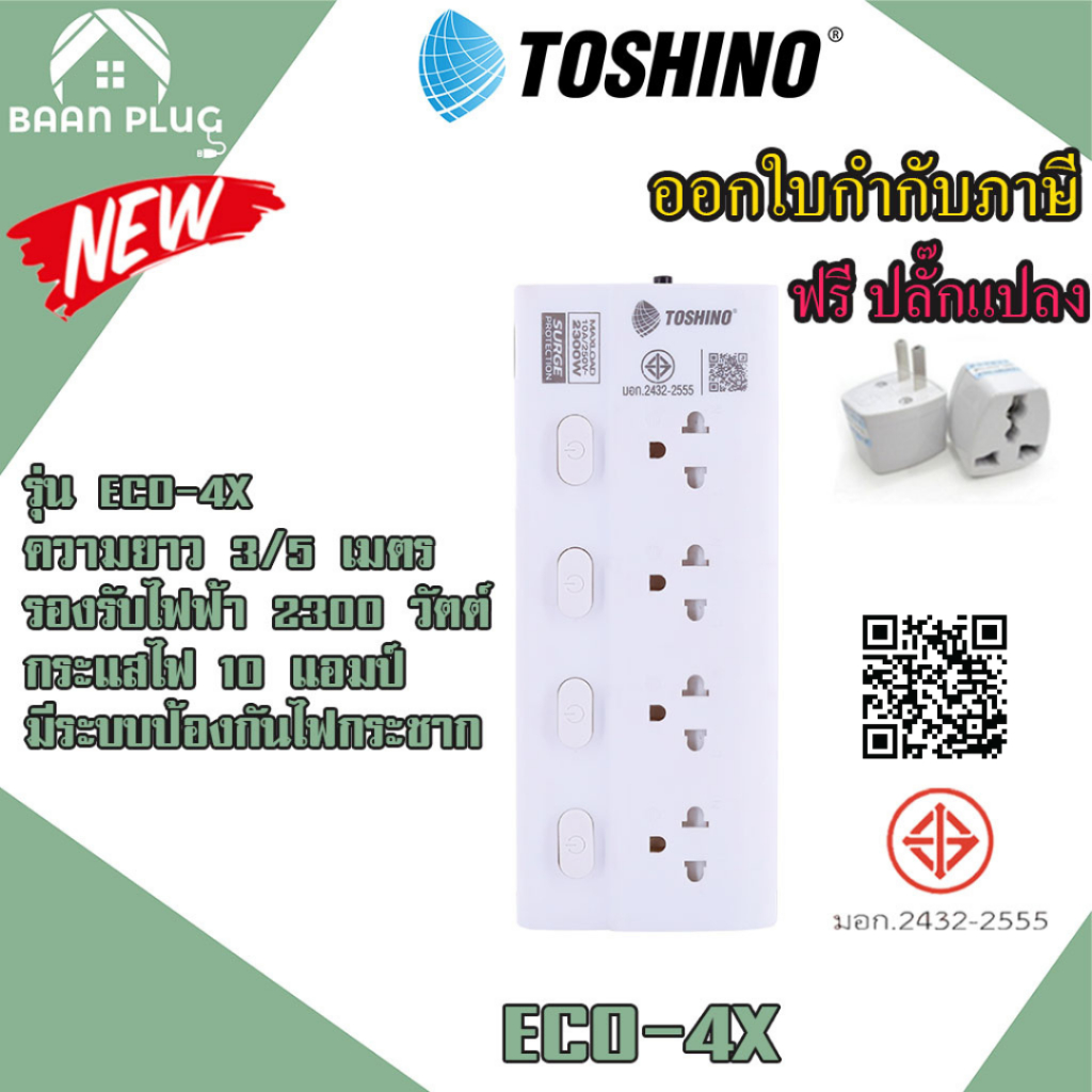 รางปลั๊กไฟ ปลั๊กพ่วง มี มอก. ยี่ห้อ Toshino รุ่น ECO 4 ช่อง 4 สวิตช์ สาย 3/5 เมตร รองรับไฟ 2300 วัตต์ ฟรี ปลั๊กแปลง