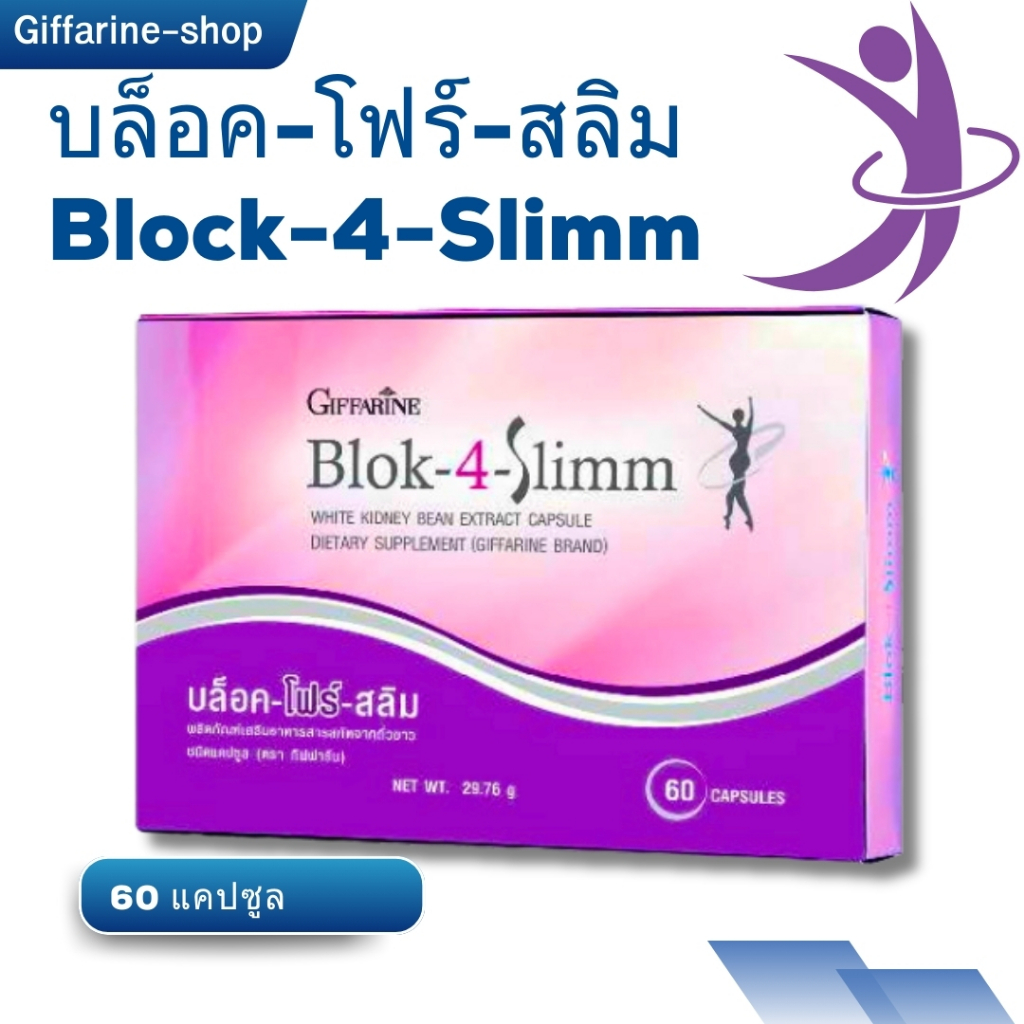 บล็อค โฟร์ สลิม กิฟฟารีน Block-4-Slimm GIFFARINE บล็อกแป้ง น้ำตาล และ ไขมัน