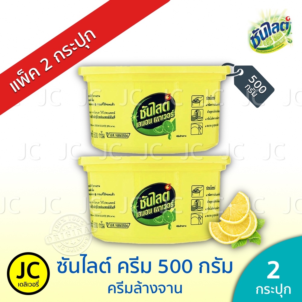 (แพ็ค 2 กระปุก) ครีมล้างจาน ซันไลต์ 500 กรัม Sunlight Cream Lemon Power ซันไลท์ ครีม เลมอน เพาเวอร์