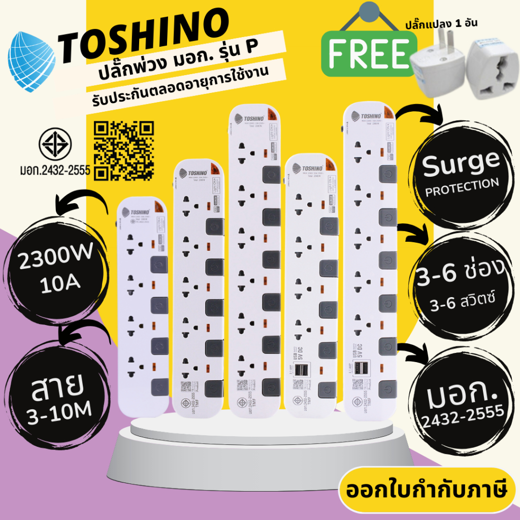 ปลั๊กไฟ ปลั๊กพ่วง มาตรฐาน มอก. ยี่ห้อ Toshino รุ่น P 3/4/5/6 ช่อง แยกสวิทซ์ สาย 3/5/10 เมตร รางปลั๊กไฟ 2300 วัตต์