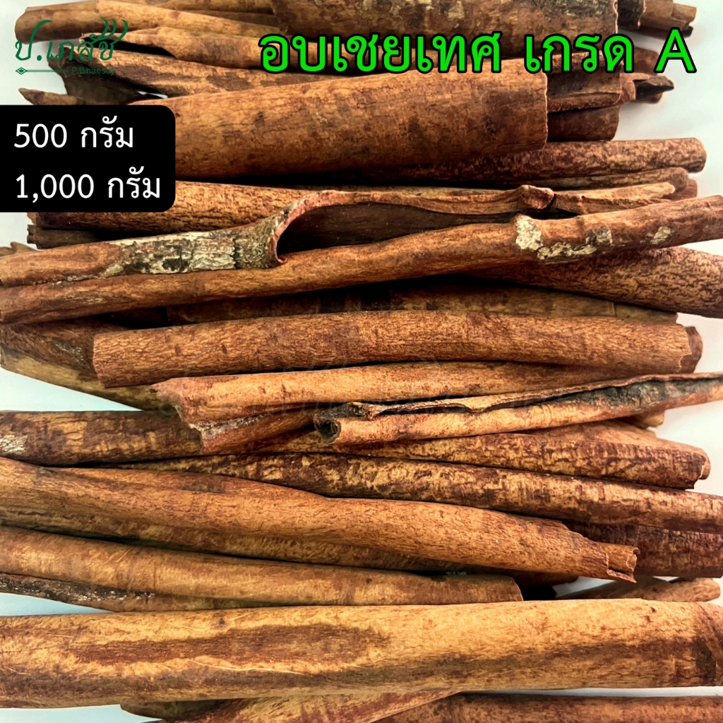 อบเชย เกรด A [500 / 1000 กรัม] อบเชยแห้ง อบเชยเทศ ไม้อบเชย ไม้พะโล้