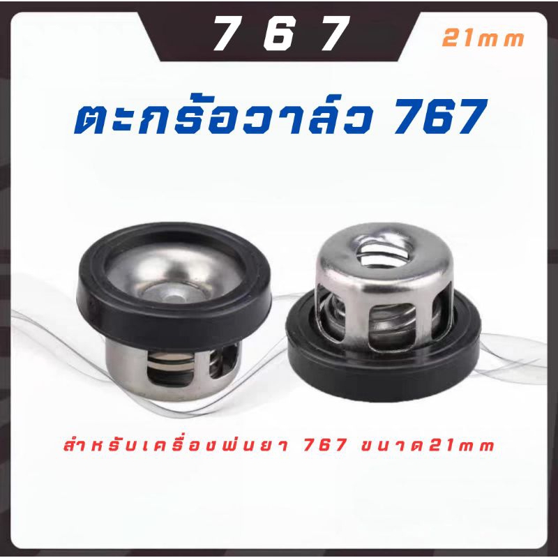 [ราคาต่อ1อัน] ตะกร้อวาล์ว รุ่น767 ขนาด21mm
