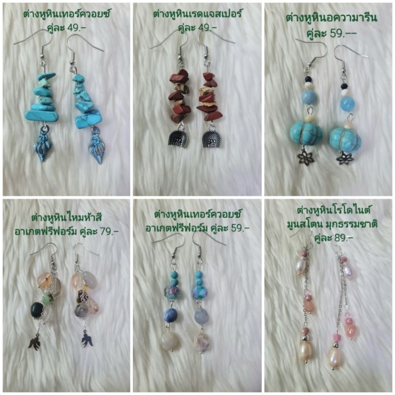 ต่างหูหินมงคล หินนำโชค เซ็ต 45 ราคา 49-89 รูปที่ 3