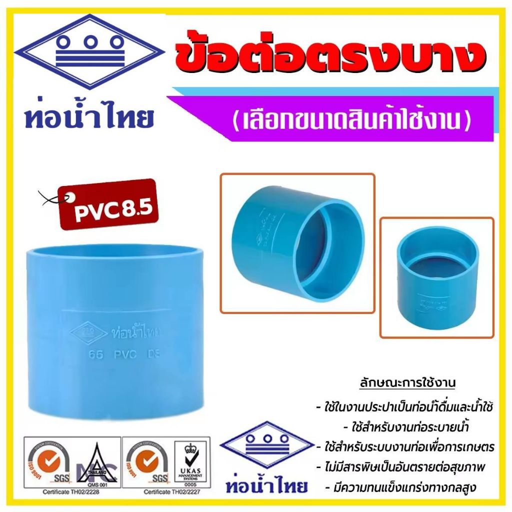 ข้อต่อบาง ข้อต่อตรง พีวีซี ชั้น 8.5 ขนาด 4"  5" ยี่ห้อท่อน้ำไทย