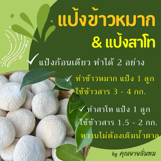 [10 ลูก] แป้งข้าวหมาก - ข้าวหวาน / แป้งทำสาโทได้ / แป้งสาโท / หวานธรรมชาติไม่ต้องเติมน้ำตาล