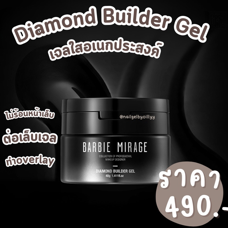Diamond Builder Gel BARBIE MIRAGE🖤พร้อมส่ง🖤เจลสีใสอเนกประสงค์ เจลต่อเล็บ เจลเสริมหน้าเล็บ