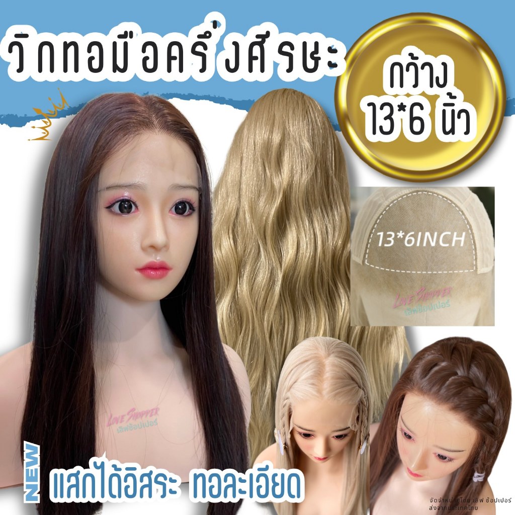ใหม่ล่าสุด วิกผมรุ่นทอมือตาข่ายครึ่งศีรษะ 13*6 นิ้ว แสกได้รอบทิศทางเนียนขั้นสุด ใส่ง่ายเพียงแค่ติดเทปวิกลงบนขอบแล้วแปะลง
