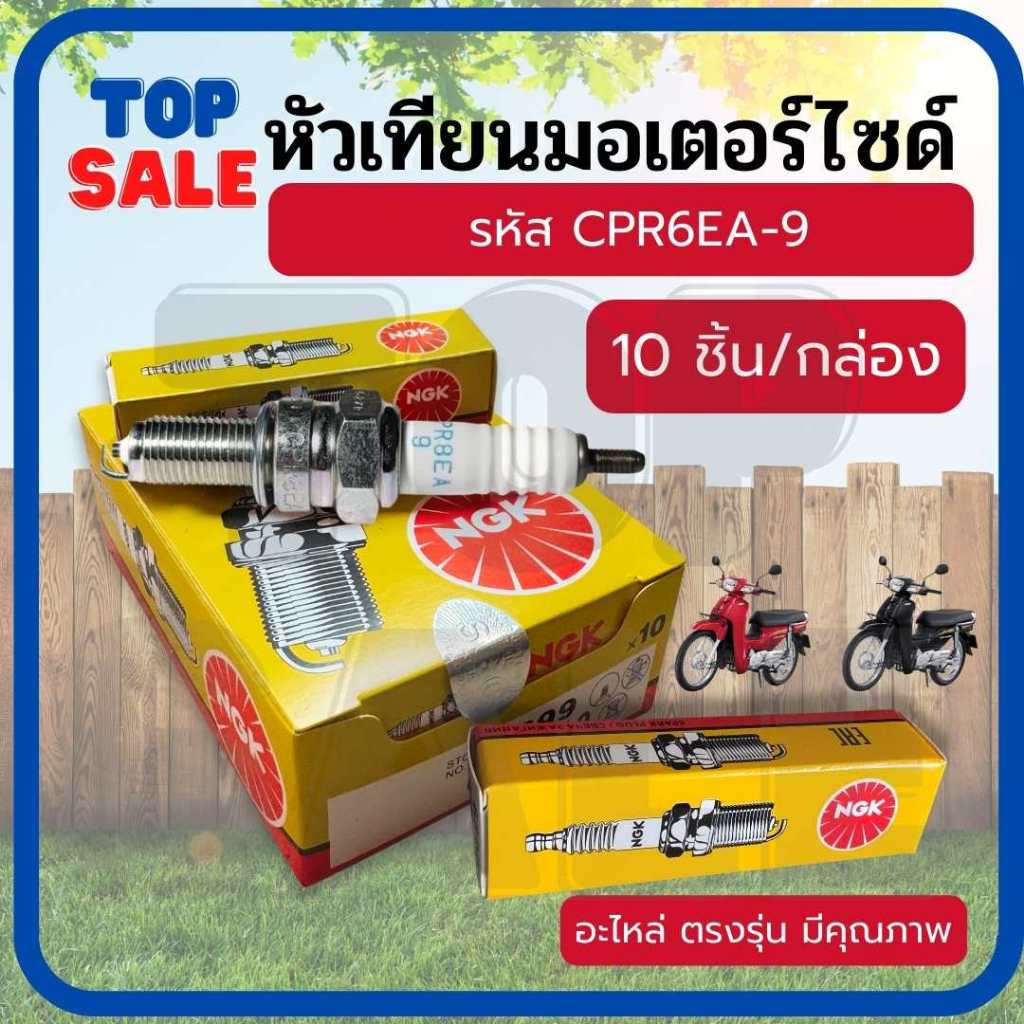 (10ชิ้น) หัวเทียน มอเตอร์ไซค์ จักรยานยนต์ NGK รหัส CPR6EA-9 เวฟไอ ดรีม125 Wave110i, Wave125, Dream125-110i