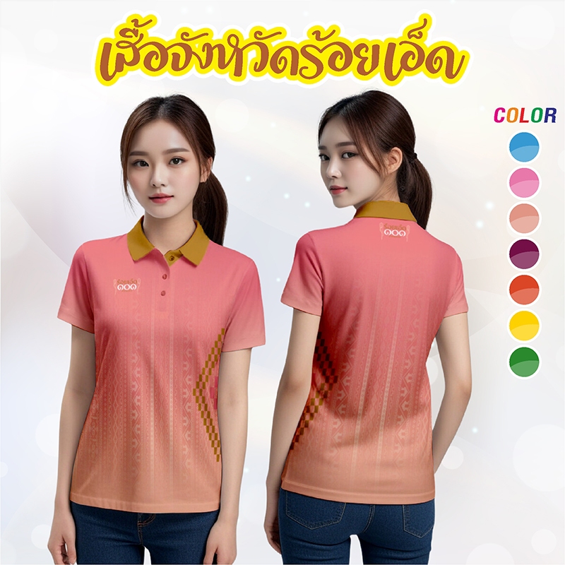เสื้อโปโลสาเกต ปกทอง SWT - 124 ไซส์หญิง เสื้อจังหวัดร้อยเอ็ด