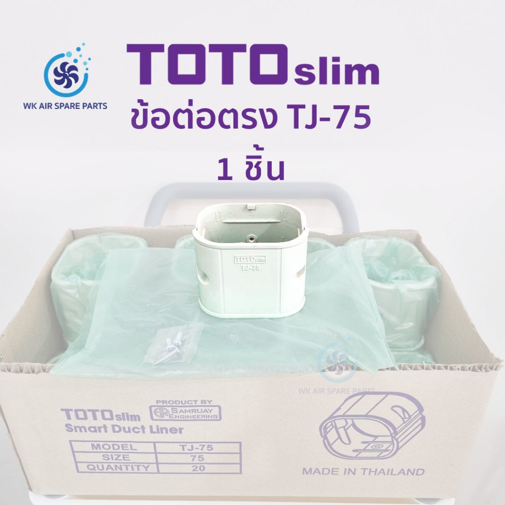 ข้อต่อตรง ข้อต่อรางครอบท่อแอร์ 1 ชิ้น สีครีม (IVORY) TOTO Slim TJ-75