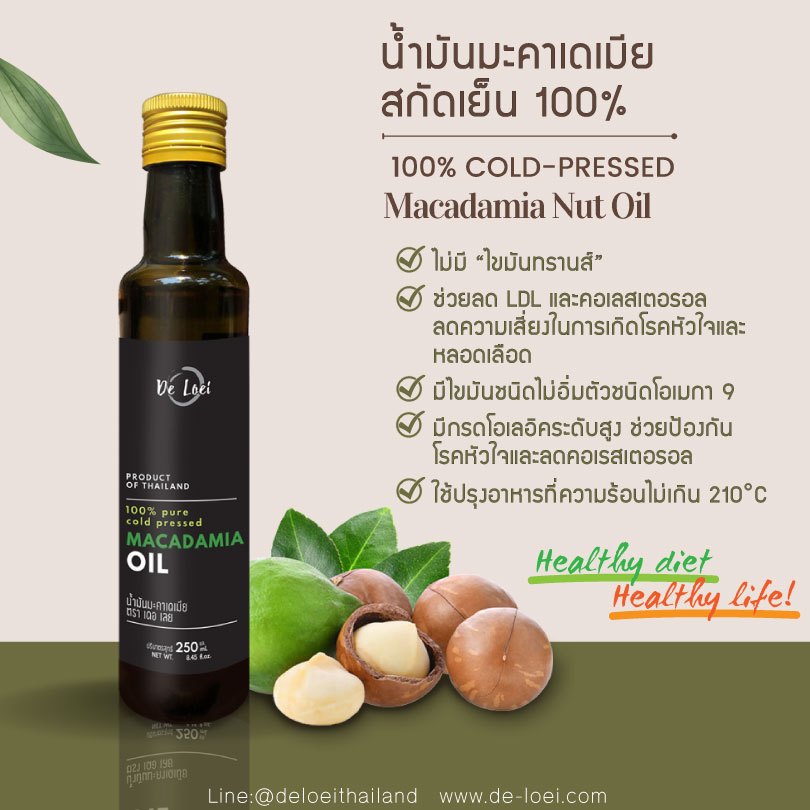 น้ำมันแมคคาเดเมีย มะคาเดเมีย Cold-pressed Macadamia Oil