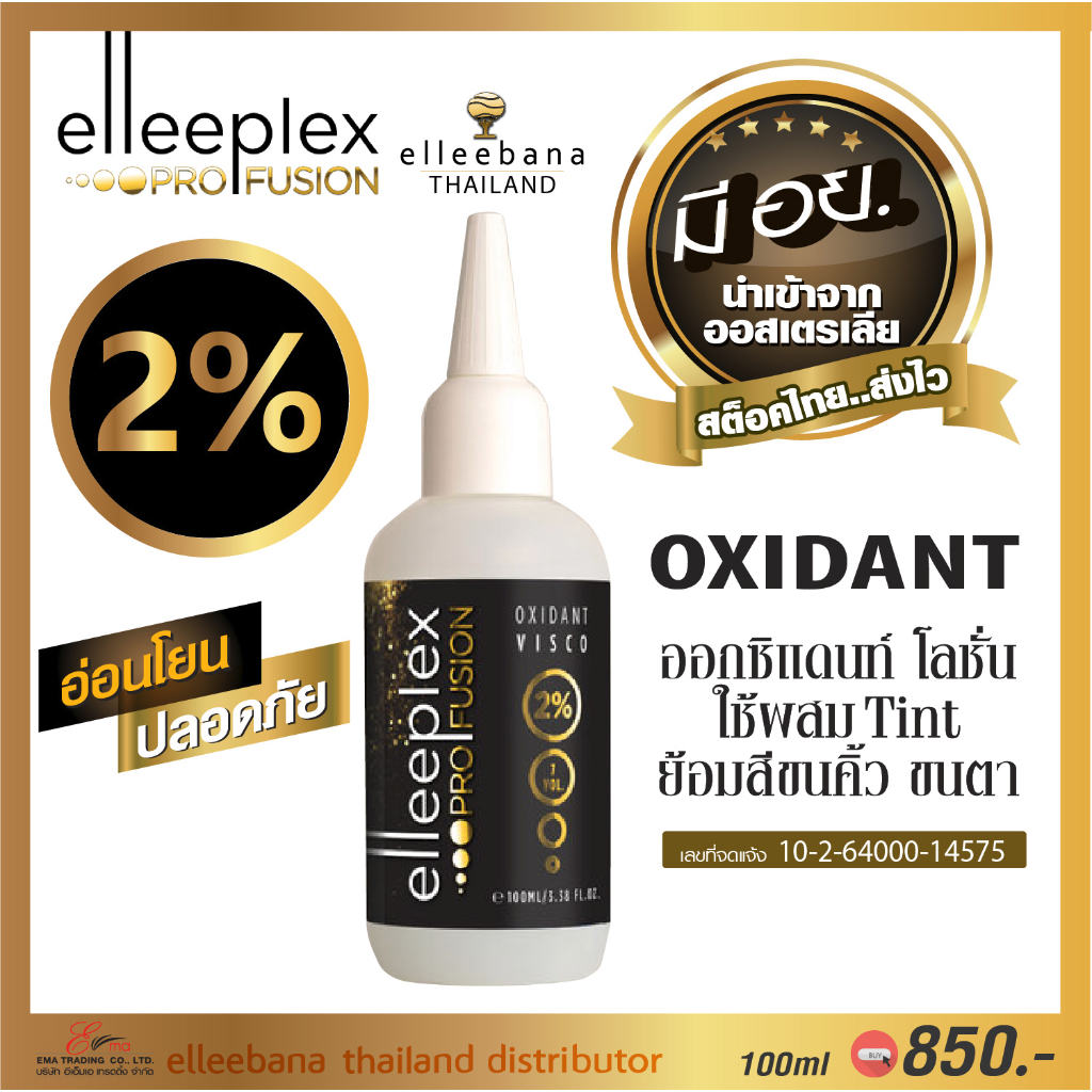 Elleeplex Oxidant 2% น้ำยาผสมสีย้อมขนตา ผสมทิ้นต์ Elleebana ออกซิแดนซ์2% อ่อนโยน ออสเตรเลีย มีอย.