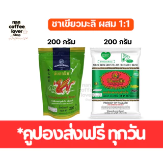 ชาเขียว ชาตรามือ ผสม มังกรบิน เซ็ตคู่ชาเขียวขายดี [200+200 กรัม] ChaTraMue + Mungkornbin Green Tea Set
