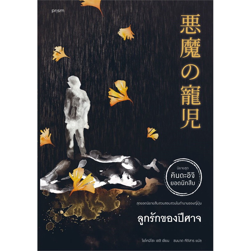 ลูกรักของปีศาจ (prism publishing)