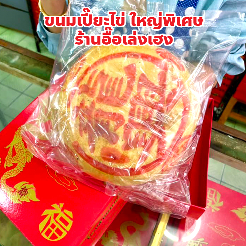 ร้านอื๊อเล่งเฮง เยาวราช ขนมเปี๊ยะไข่ ใหญ่พิเศษ