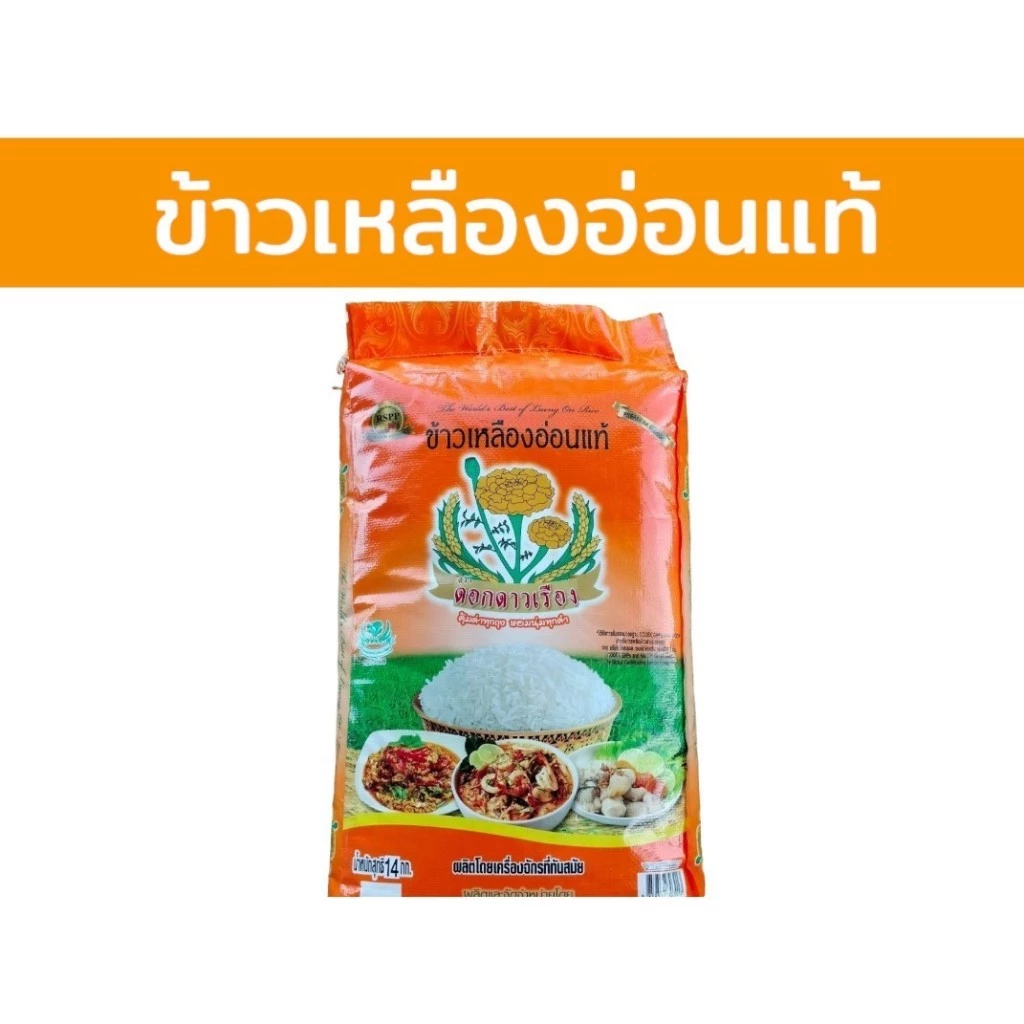 ข้าวเหลืองอ่อนแท้ 14 กิโลกรัม ตราดอกดาวเรือง หุงขึ้นหม้อ เหมาะกับร้านอาหารตามสั่ง
