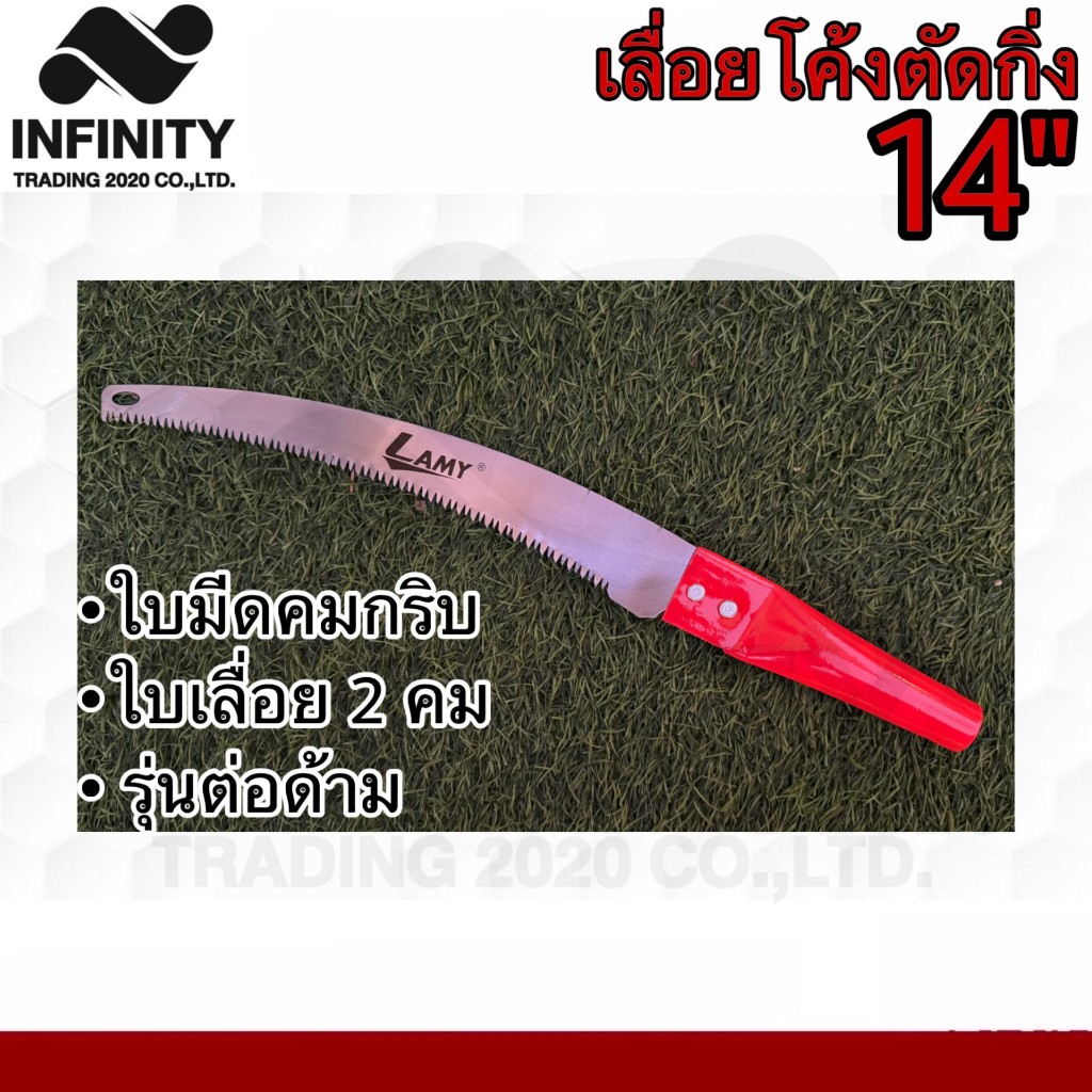 เลื่อยโค้งตัดกิ่งไม้ อย่างดี ขนาด 14″ LAMY รุ่นต่อด้ามได้ NO.003