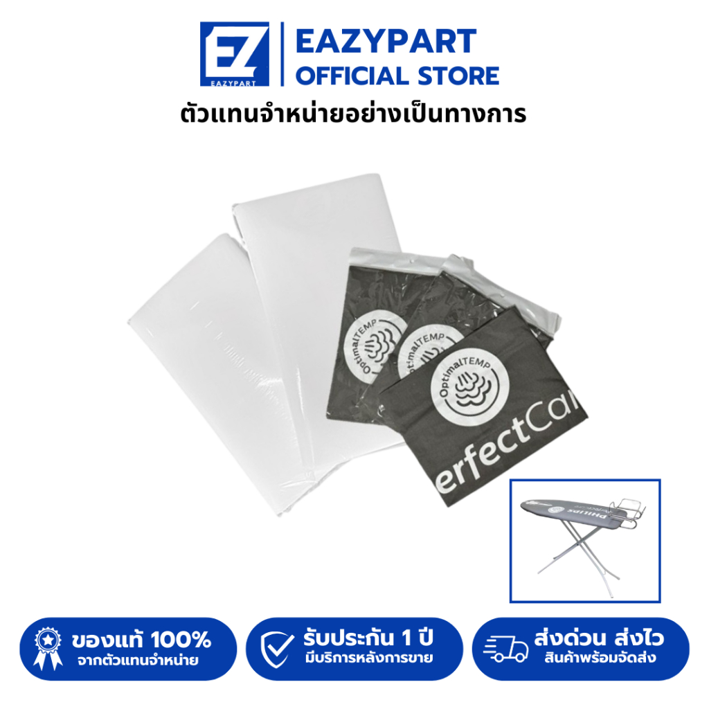 ผ้าคลุมโต๊ะรีดผ้า ผ้ารองรีด PHILIPS (ของแท้100%) สำหรับ โต๊ะรีดผ้า ฟิลิป ขนาด 43 นิ้ว/48นิ้ว