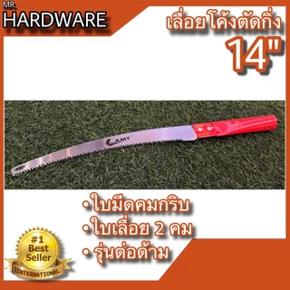 เลื่อยโค้งตัดกิ่งไม้ อย่างดี ขนาด 14" LAMY รุ่นต่อด้ามได้ NO.003