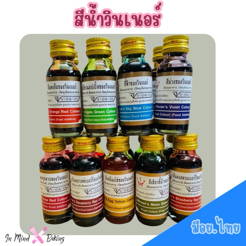 สีผสมอาหาร วินเนอร์ ขนาด 28 ml สีน้ำผสมอาหาร สำหรับเค้ก ขนม สีผสมอาหาร