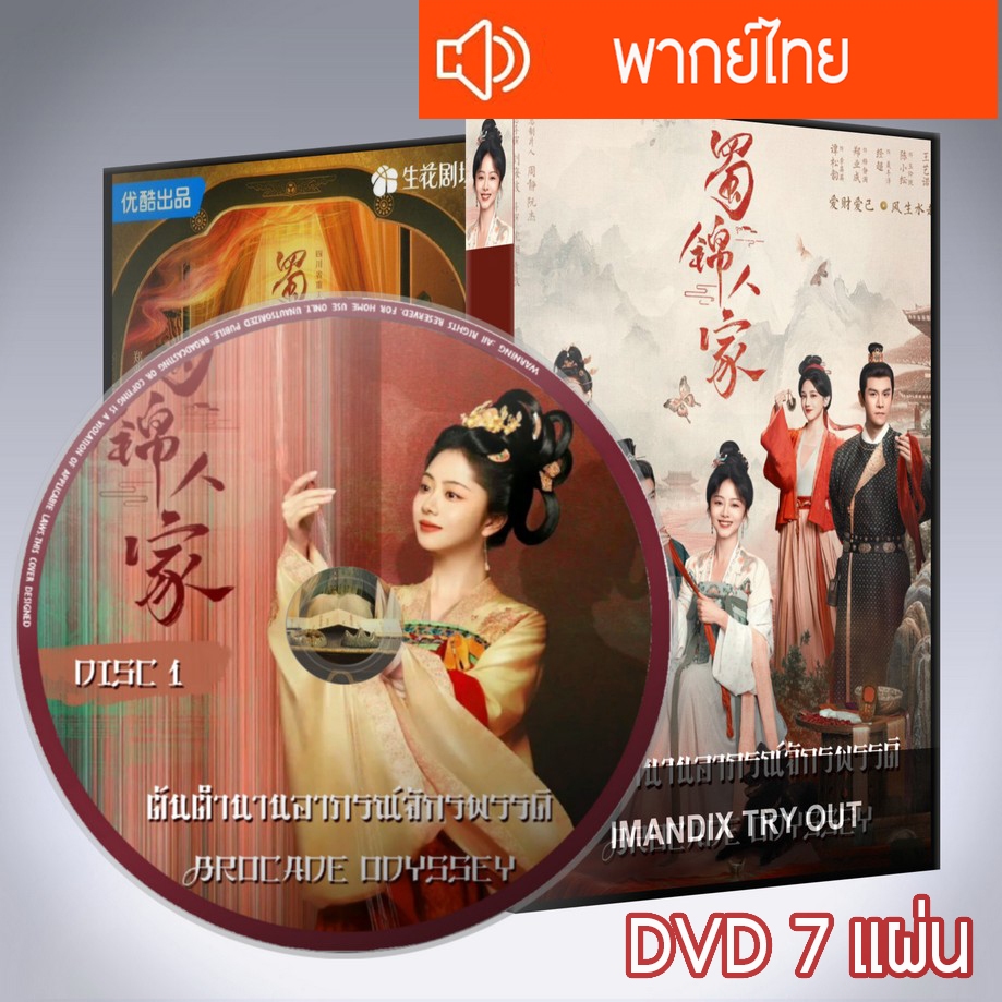 ซีรี่ส์จีน ต้นตํานานอาภรณ์จักรพรรดิ Brocade Odyssey DVD 7 แผ่น พากย์ไทย