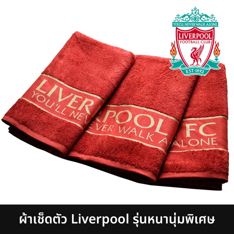 ผ้าเช็ดตัว Liverpool FC - You’ll Never Walk Alone รุ่นหนานุ่มพิเศษ ซึมซับน้ำดีเยี่ยม