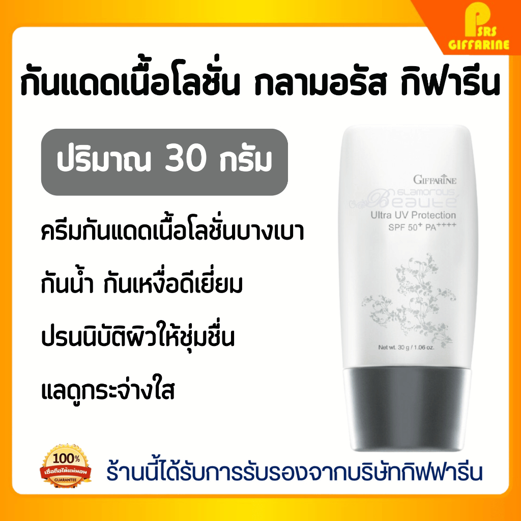 โลชั่นกันแดด กิฟฟารีน กลามอรัส อัลตร้า ยูวี โพรเท็คชั่น Glamorous Beaute GIFFARINE SPF70 PA++++