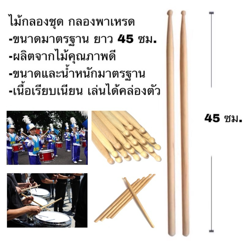 ไม้กลอง ไม้ตีกลอง กลองพาเหรด กลองชุด กลองแต๊ก กลองทอมบ้า (1 คู่)
