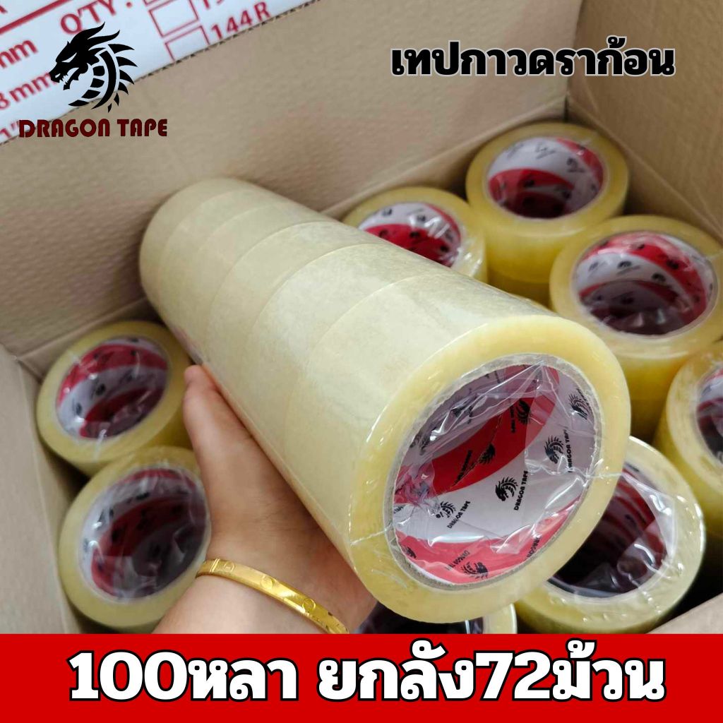 ยกลัง72ม้วน 100หลา เทปกาว ดราก้อน ใสขุ่น