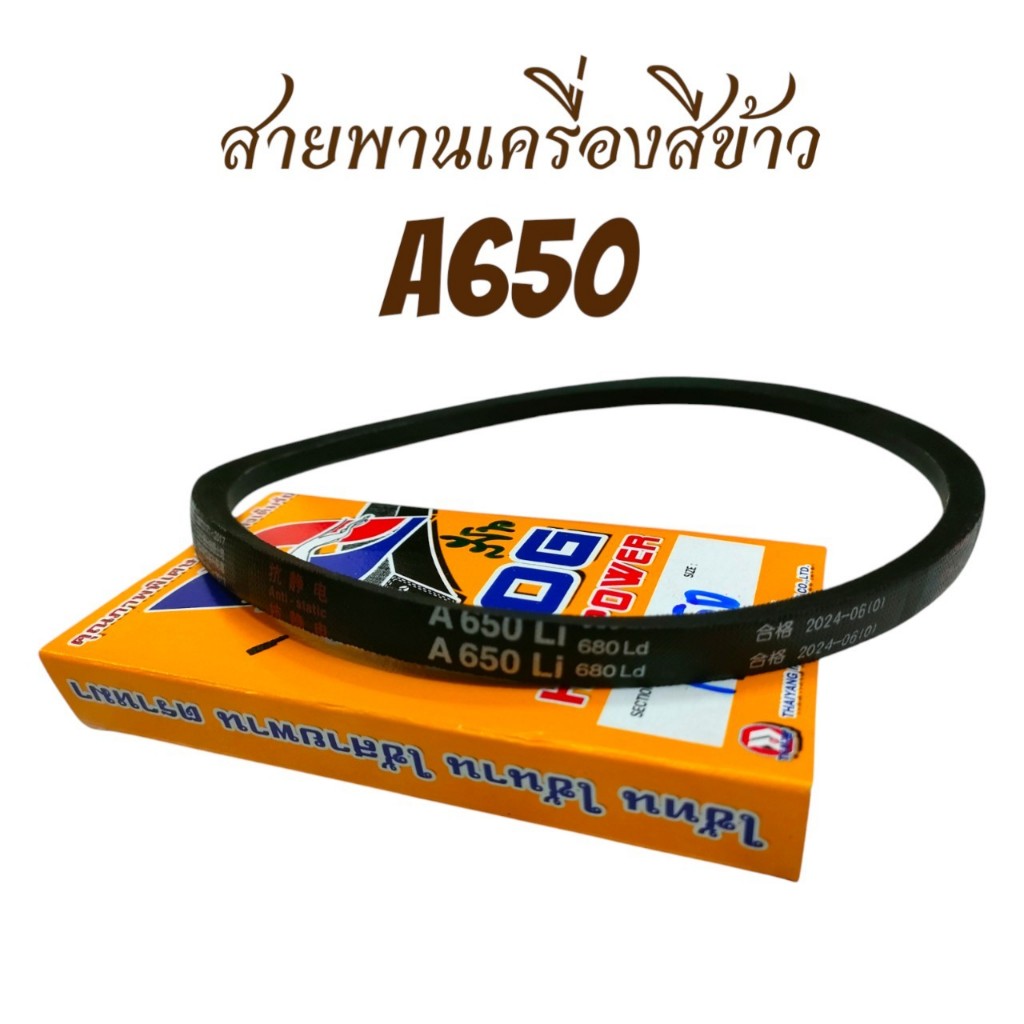 สายพาน A650 สายพานสำหรับเครื่องสีข้าว