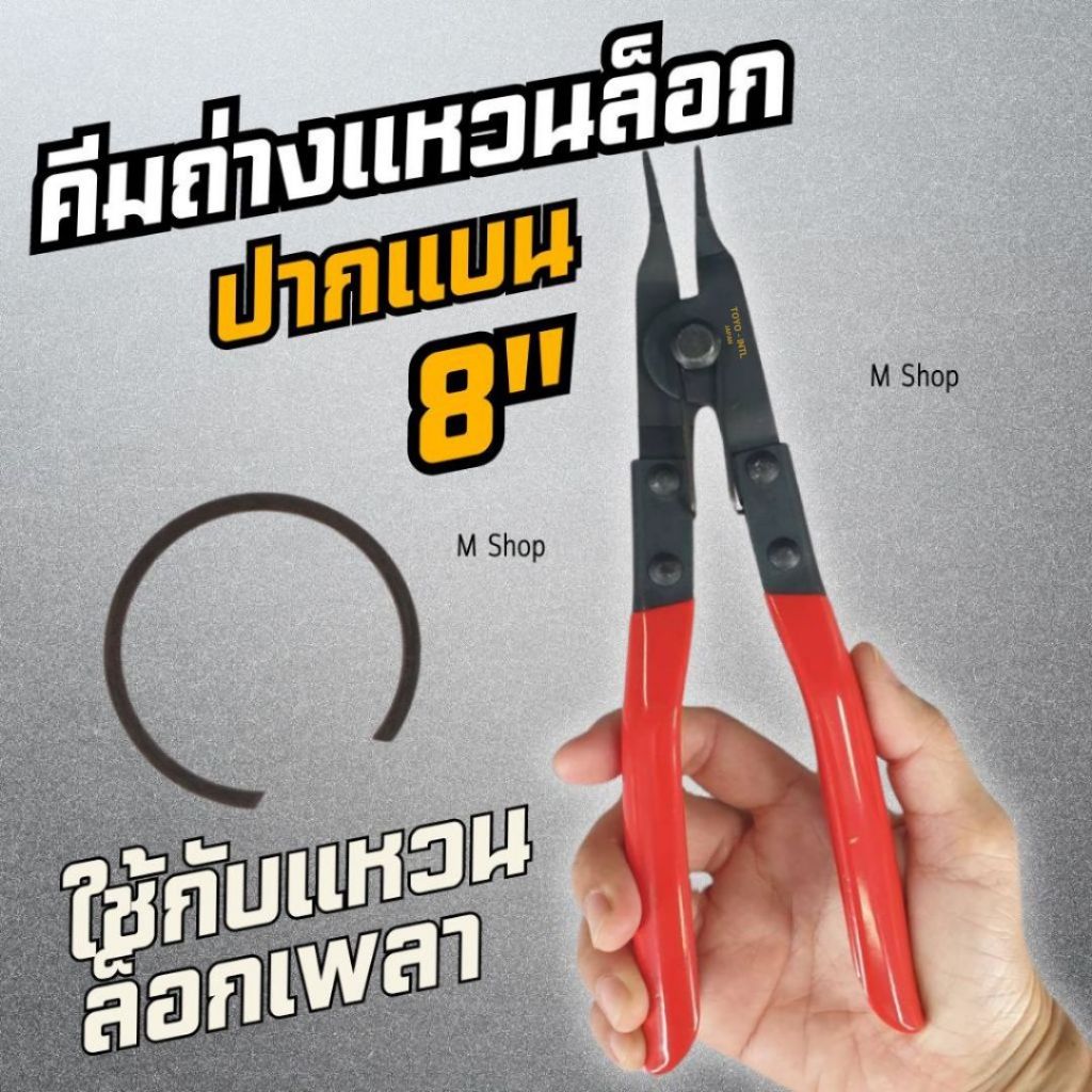 คีมถ่างแหวนล็อกเพลา ปากแบน TOYO-INTL  8"