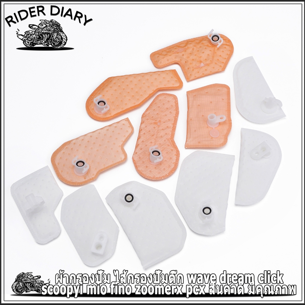 ผ้ากรองปั้ม ไส้กรองปั้มติ๊ก wave dream click scoopyi mio fino zoomerx pcx สินค้าดี มีคุณภาพ