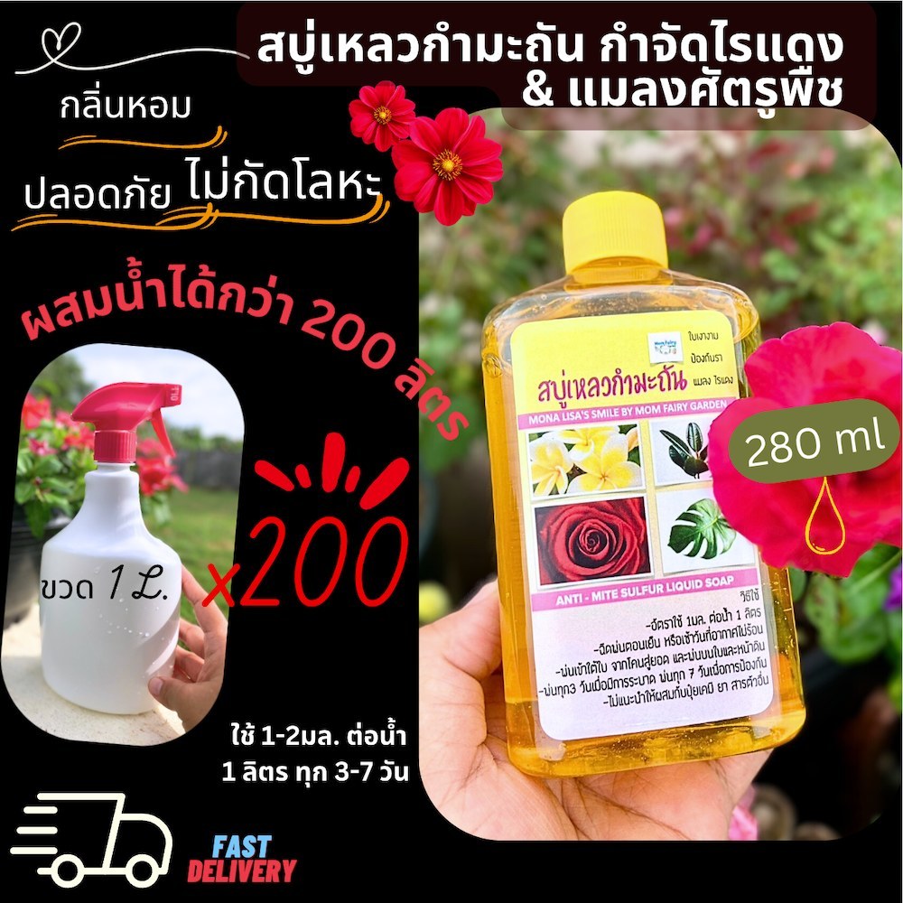 🌹น้ำยาสบู่เหลวกำมะถัน 280/400 ml กำจัดไรแดง ราแป้ง เพลี้ย แบคทีเรีย ดอกสีสดใบสวยหนาเขียว