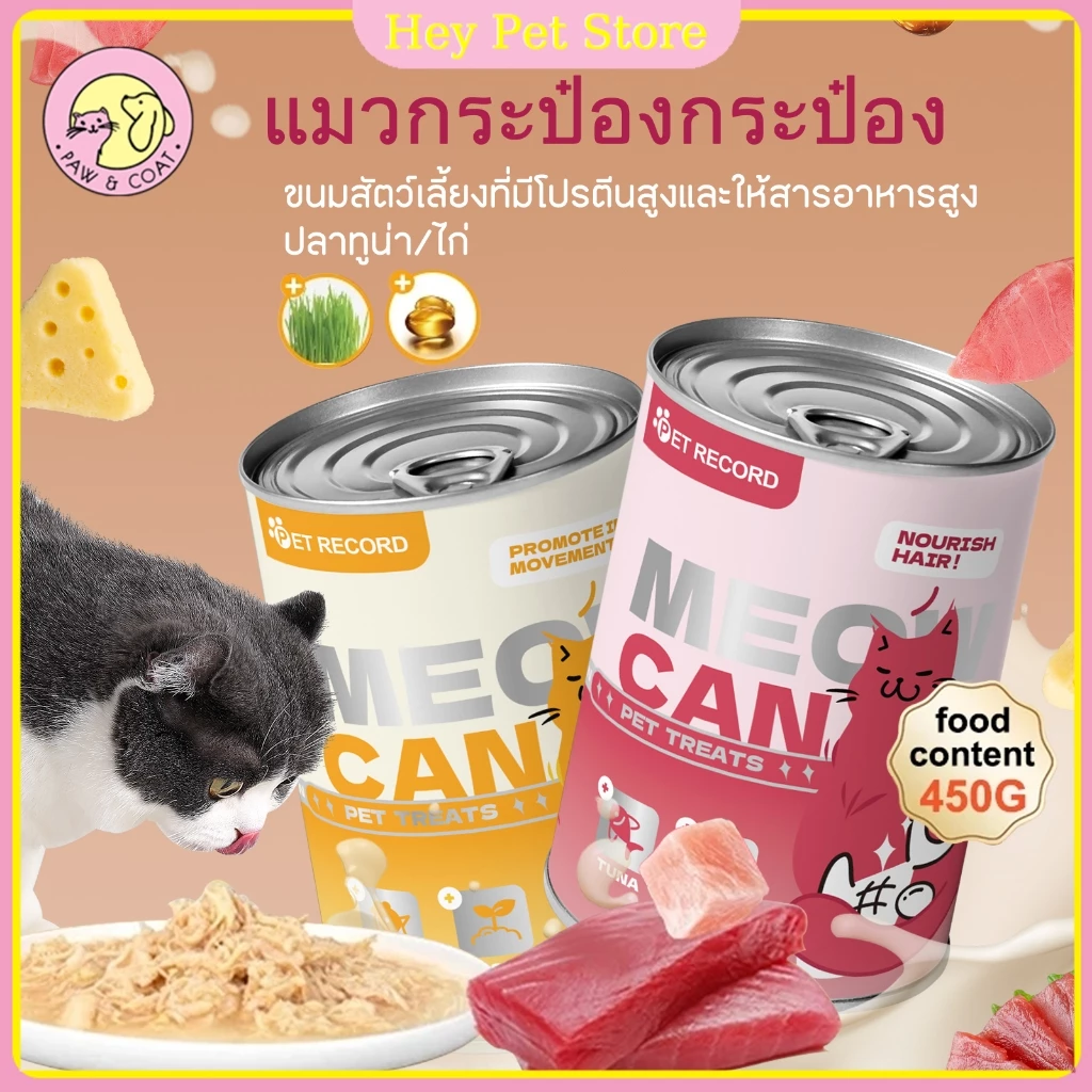แมวกระป๋อง 450g อาหารแมวเปียก ขนมแมว กระป๋องสัตว์เลี้ยง แพคเกจอาหารเปียก
