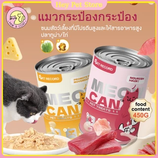 แมวกระป๋อง 450g อาหารแมวเปียก ขนมแมว กระป๋องสัตว์เลี้ยง แพคเกจอาหารเปียก