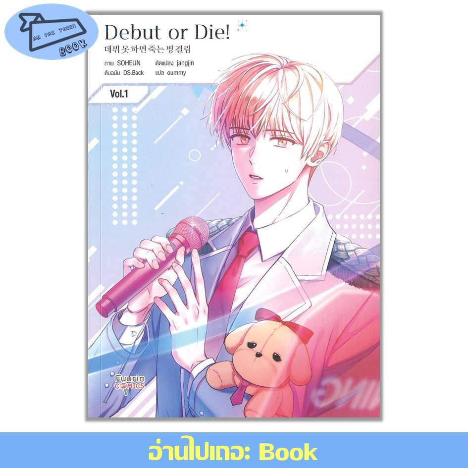 [พร้อมส่ง] หนังสือ การ์ตูน Debut or Die เล่ม 1 #การ์ตูนเกาหลี #มันฮวา #เดมชจุก #มุนแด