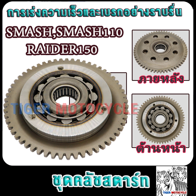 ชุดคลัทช์สตาร์ท smash/smash110/raider150 ชุดวันเวย์สแมช รหัส09G