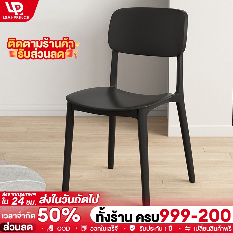 LP [ออกใบแจ้งหนี้] เก้าอี้กินข้าว เก้าอี้พลาสติกมีพนักพิง สไตล์เรียบง่าย วางซ้อนกันได้ ถูกที่สุดในเครือข่ายทั้งหมด