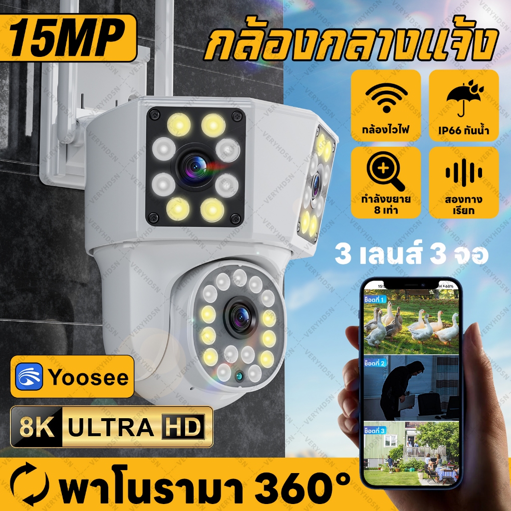 VERYHDSN กล้องวงจรปิดไร้สาย 15MP Yoosee / สามเลนส์ 8K HD CCTV WiFi / มองเห็นกลางคืนสี / ติดตามมือถือ