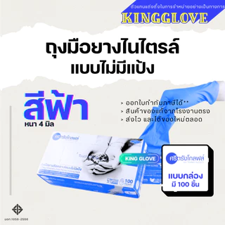 ถุงมือไนไตรล์ สีฟ้าเข้ม แบบไม่มีแป้ง ศรีตรังโกลฟส์ (Sri trang gloves) กล่องสีฟ้าเข้ม (4 mil.)
