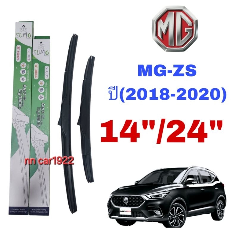 ใบปัดน้ำฝน ตรงรุ่น ซูโม่ Sumo: S-001 (กล่องเขียว) สำหรับรถ: MG: mg ZS ปี(2018-2020) ขนาด14"/24" นิ้ว ราคาต่อ1ชุด2ชิ้น