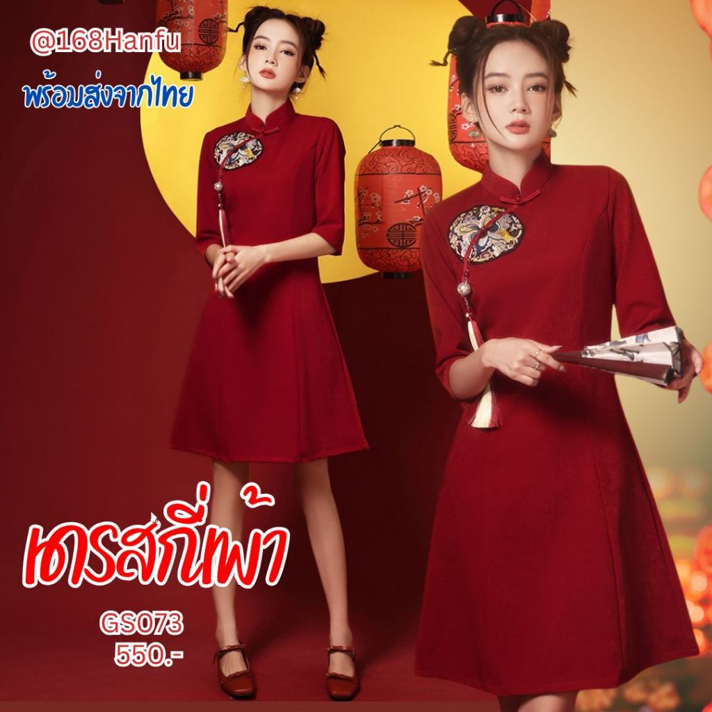GS073 พร้อมส่งจากไทย ส่งไว ชุดกี่เพ้าสั้น กี่เพ้าประยุกต์ สีแดงเรียบหรู ชุดตรุษจีน ร้านคัดงานคุณภาพ