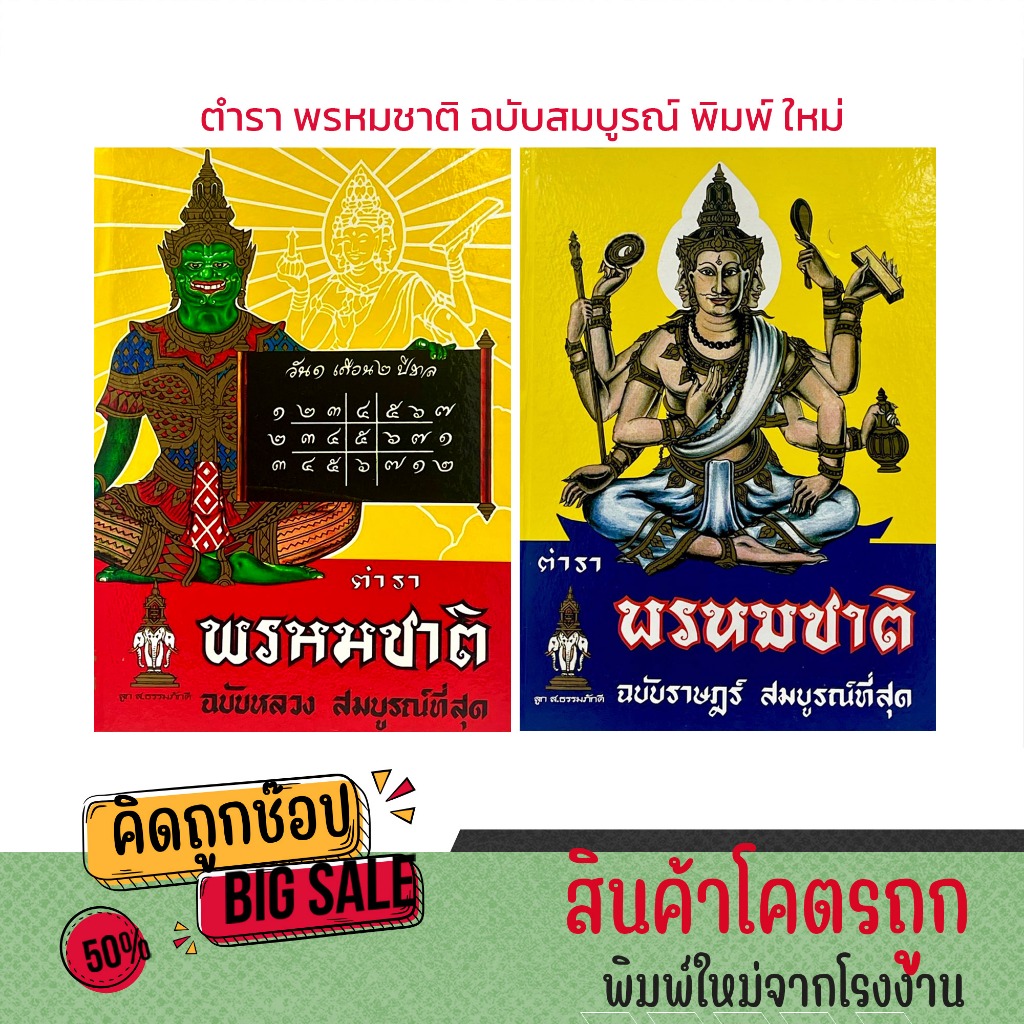 kidtuk หนังสือ พรหมชาติ ตำราพรหมชาติ ฉบับหลวง ฉบับราษฎร์ สมบูรณ์ที่สุด ปกแข็ง พิมพ์ใหม่ ห่ออย่างดี