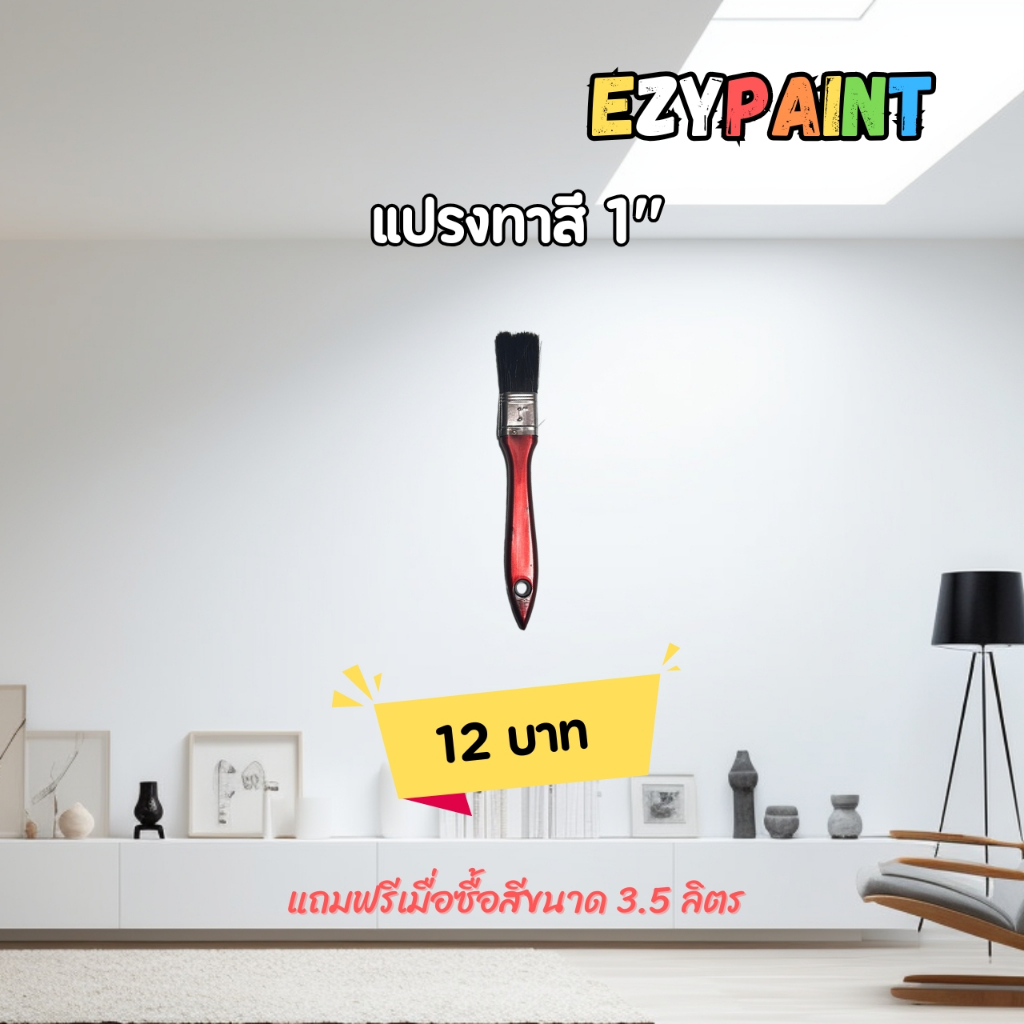 แปรงทาสีขนาด 1 นิ้ว #EzyPaint #ทาสีบ้านด้วยตัวเอง #สีทาบ้าน