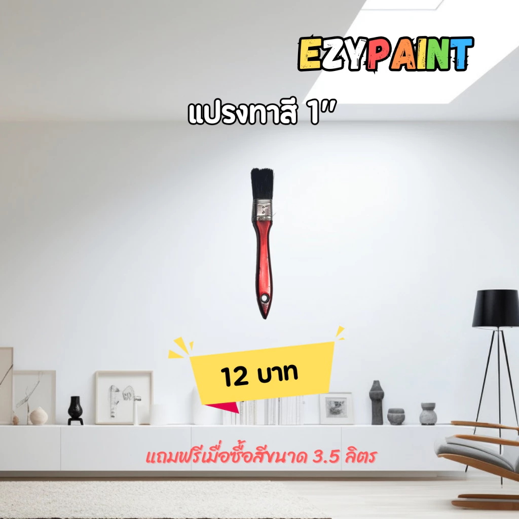 แปรงทาสีขนาด 1 นิ้ว #EzyPaint #ทาสีบ้านด้วยตัวเอง #สีทาบ้าน