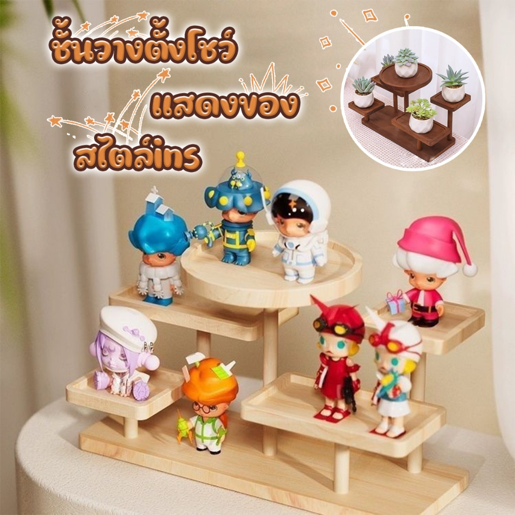 ชั้นวางโมเดลไม้ 2/3ชั้น วาง Art toy ชั้นวางเครื่องประดับไม้ ชั้นวางตุ๊กตา ชั้นวางฟิกเกอร์ประกอบง่าย 